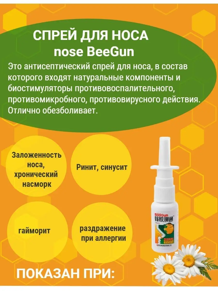 Спрей для носа от заложенности и насморка Nose BeeGun купить по цене 319 ₽  в интернет-магазине Wildberries | 103727418