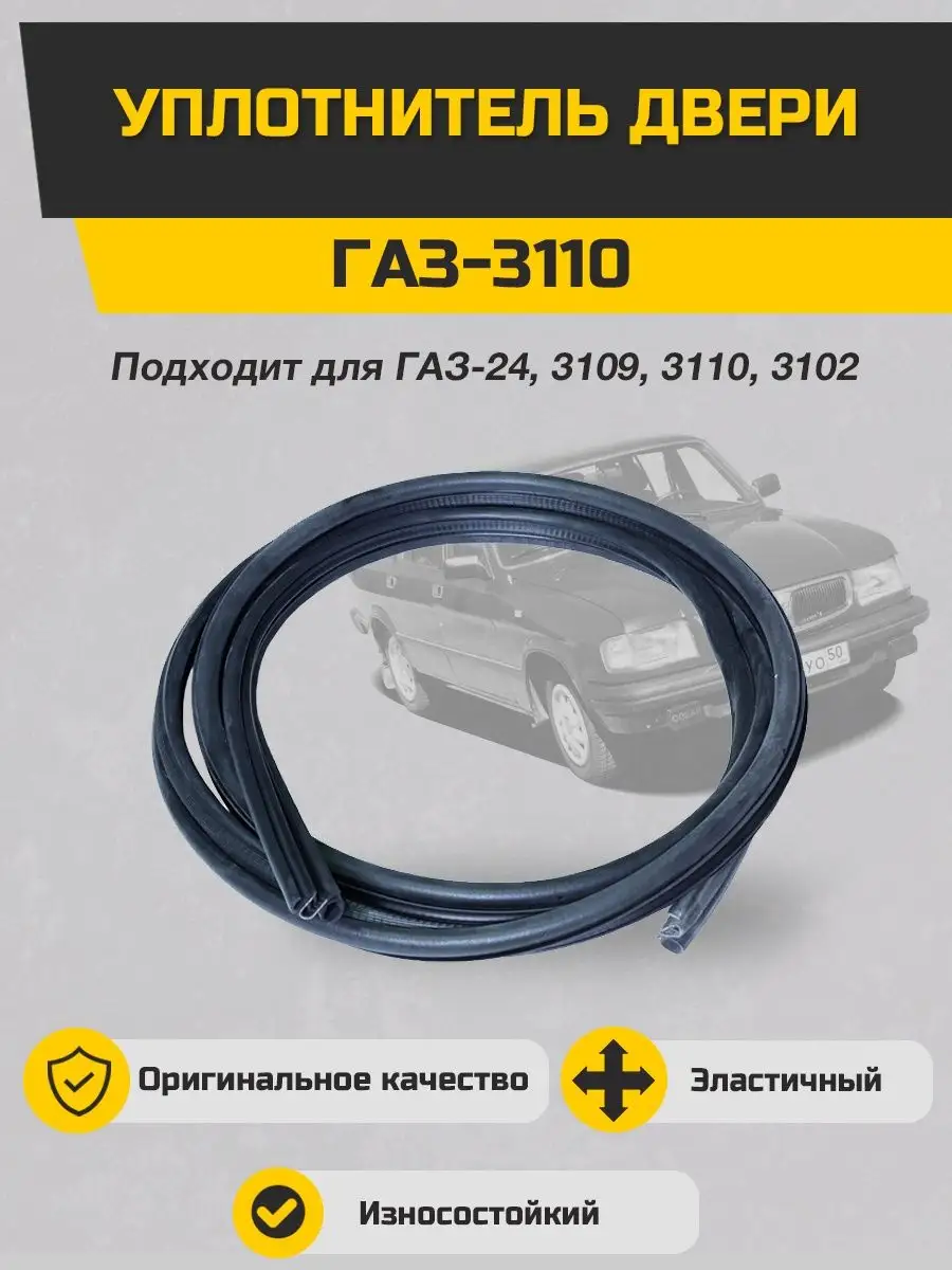 Sonatex Уплотнитель передней двери ГАЗ-3110 3,2 м