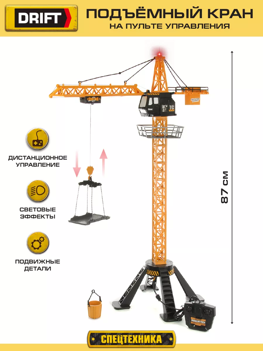 Строительный подъемный кран игрушка Drift купить по цене 2 823 ₽ в  интернет-магазине Wildberries | 103740804