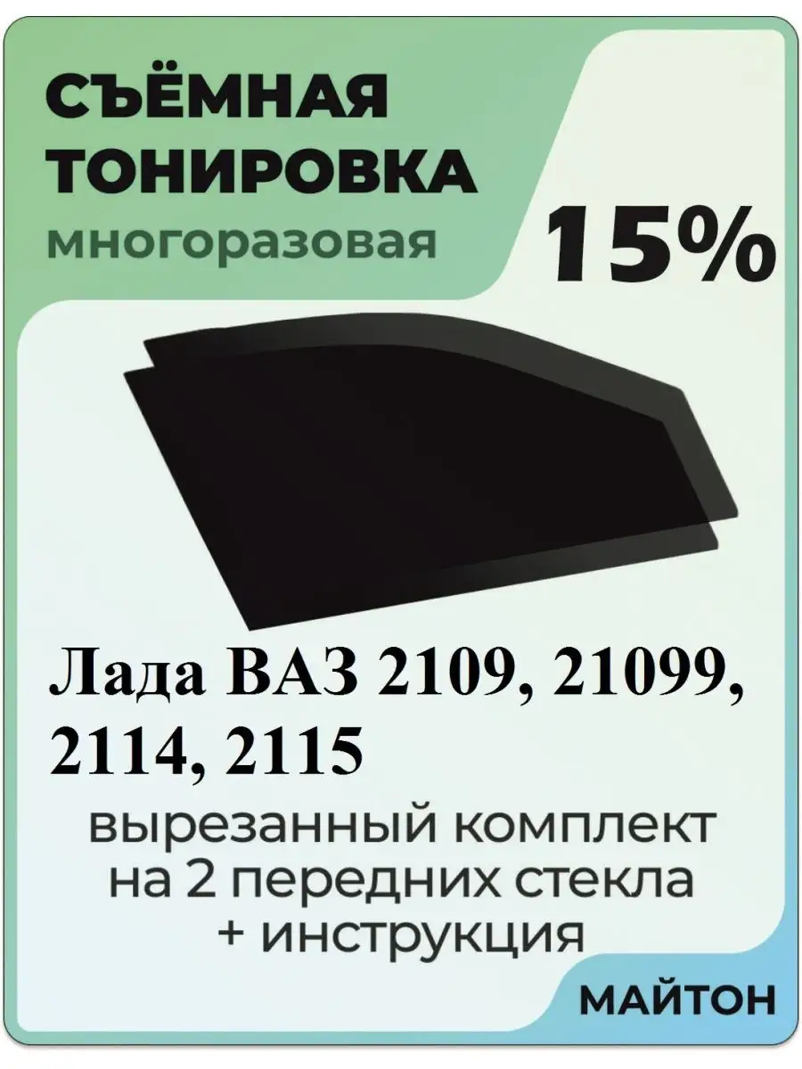 Тонировка для авто Лада Ваз 2109 Ваз 21099 Ваз 2114 Ваз 2115 МАЙТОН купить  по цене 1 025 ₽ в интернет-магазине Wildberries | 103745412