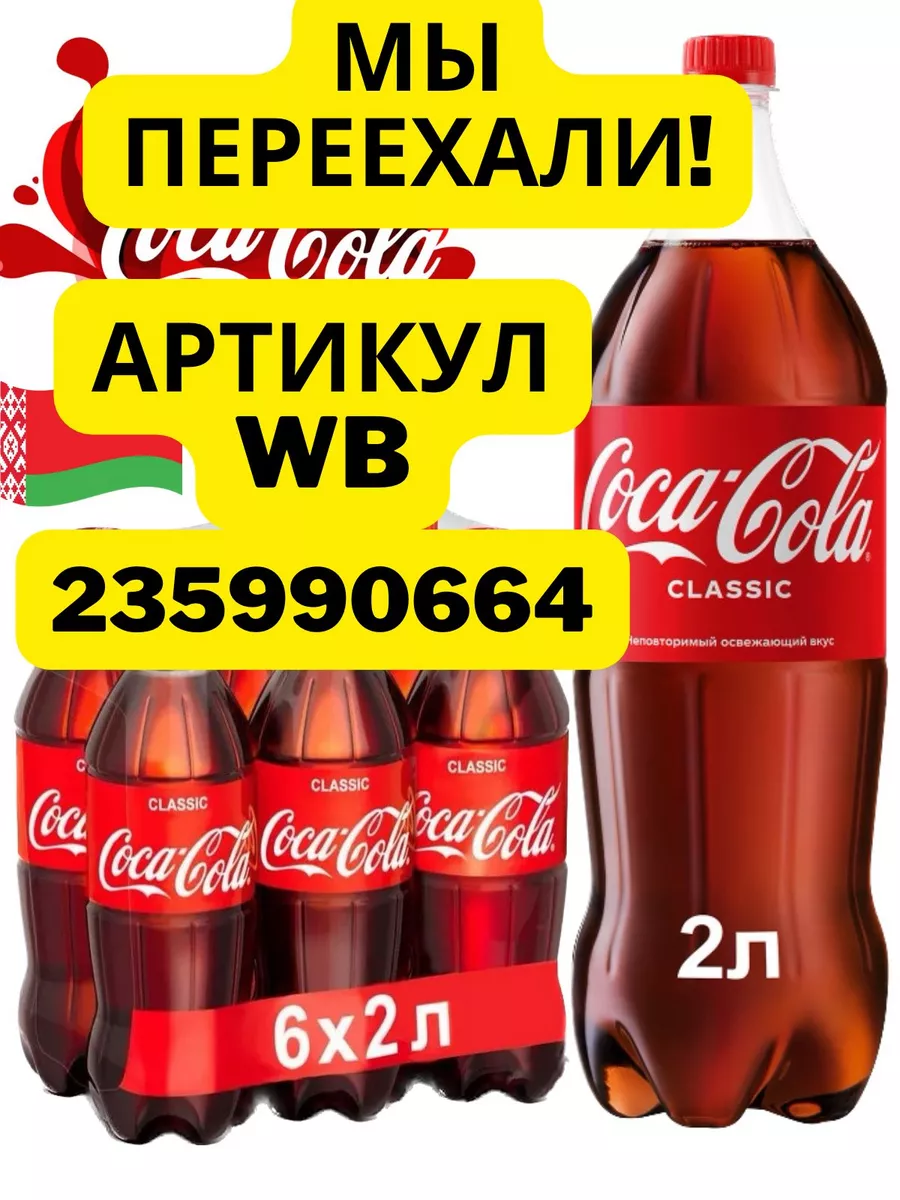 Кока кола cola 6шт по 2л Coca-Cola купить по цене 1 878 ₽ в  интернет-магазине Wildberries | 103747033