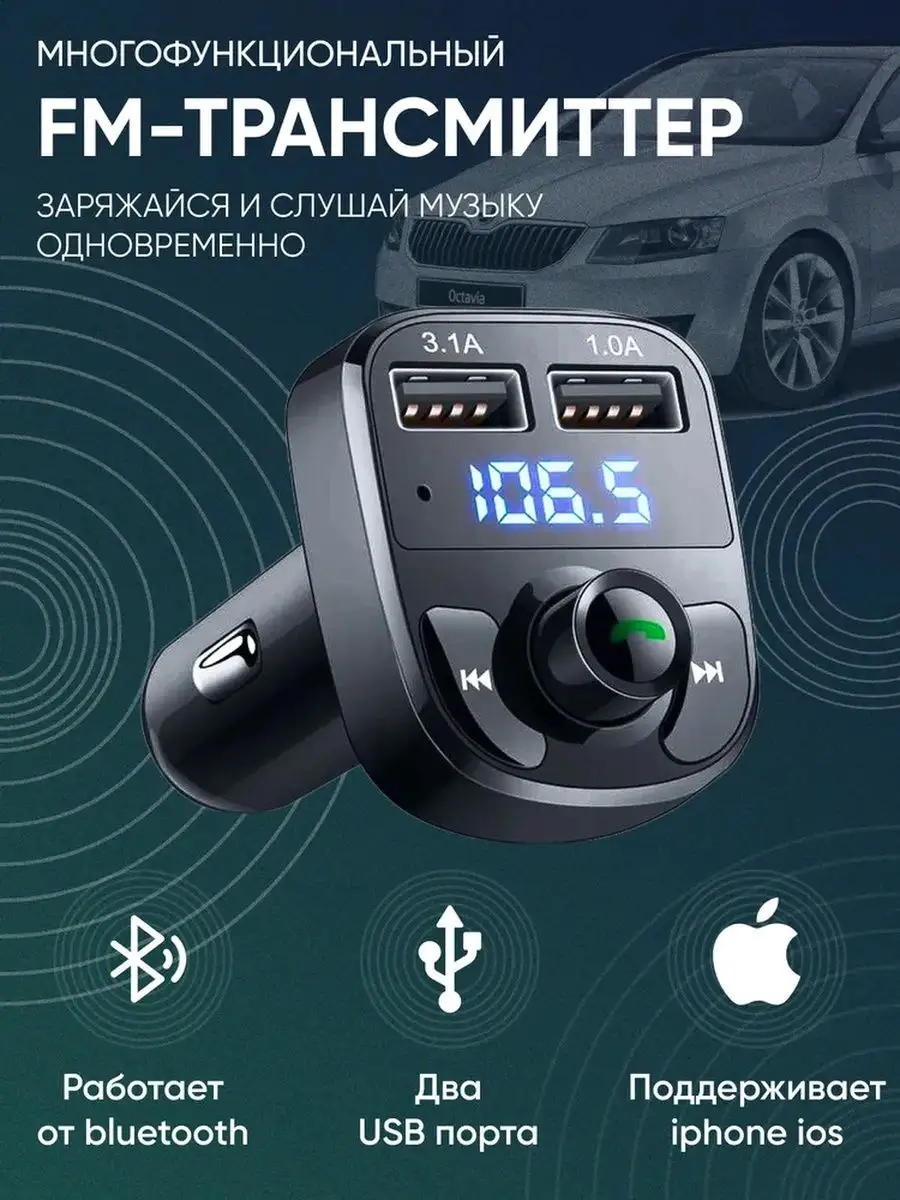 FM модулятор Fm Трансмиттер Bluetooth