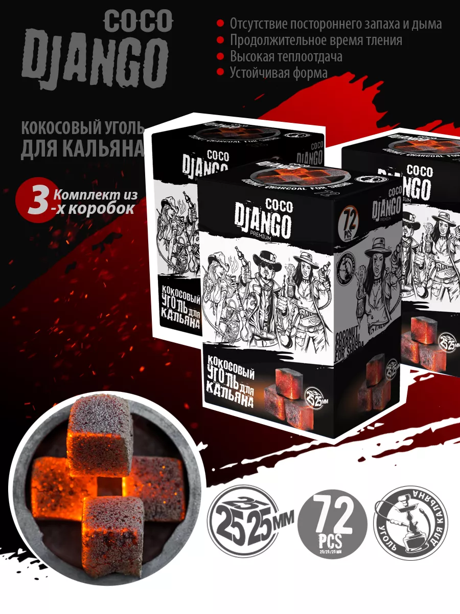 Уголь Кокосовый для кальяна 25 мм 72 шт 3 уп COCO DJANGO купить по цене 962  ₽ в интернет-магазине Wildberries | 103774981