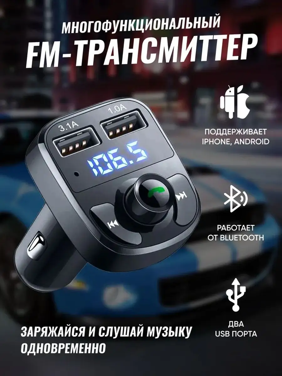 FM модулятор Fm Трансмиттер Bluetooth