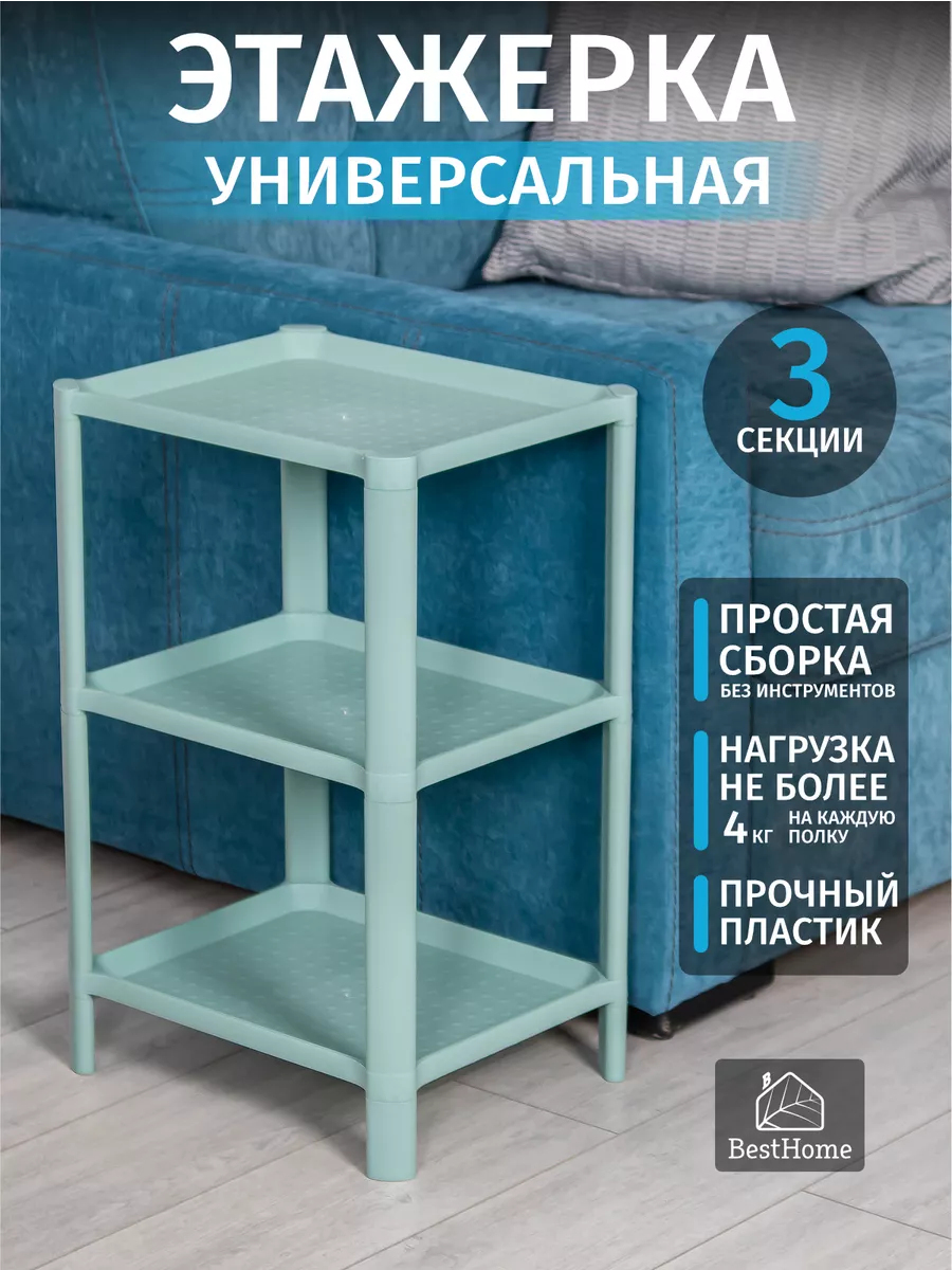 Этажерка пластиковая стеллаж для хранения вещей BestHome купить по цене 994  ₽ в интернет-магазине Wildberries | 103783587