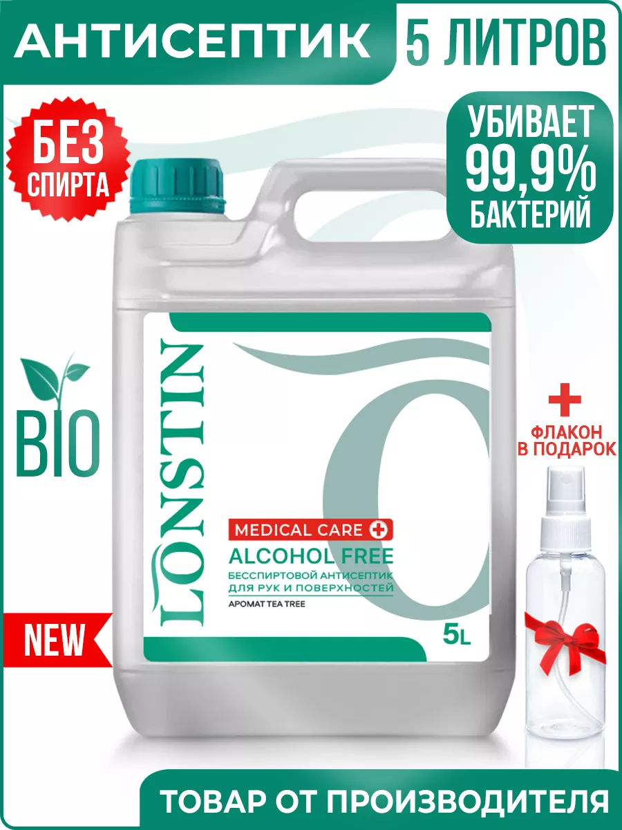 Антисептик для рук и поверхностей 5л бесспиртовой Lonstin купить по цене  516 ₽ в интернет-магазине Wildberries | 103788519