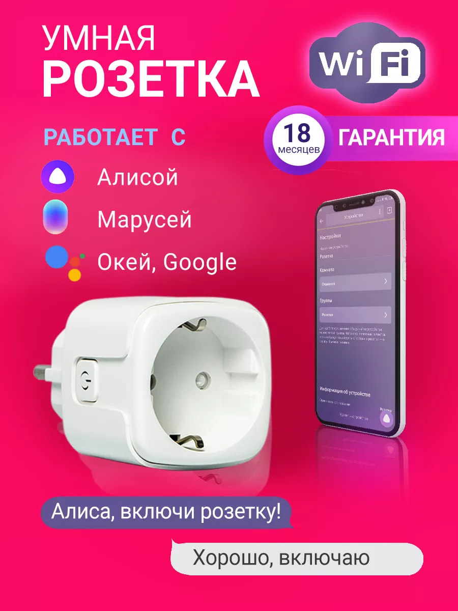 Умная Wi-Fi розетка Fiesta P-1W (Яндекс Алиса, Gооglе Ноmе)