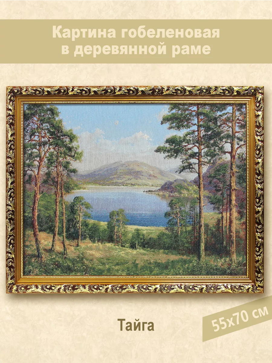 Картина гобеленовая «Тайга» 55х70 см СИТЭ купить по цене 4 489 ₽ в  интернет-магазине Wildberries | 103822495