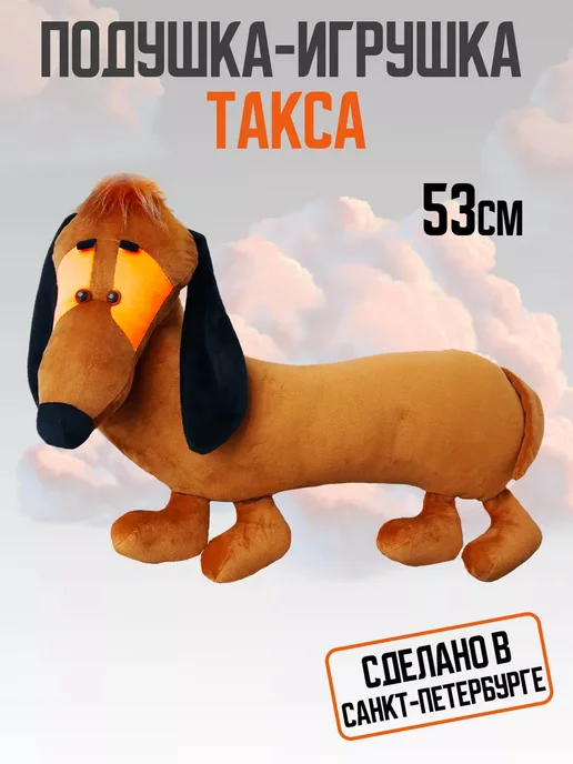 Мягкая игрушка Такса Моцарт купить | /30 Orange Toys