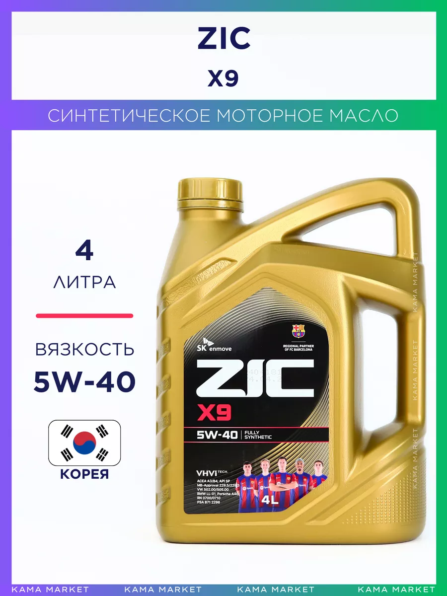 ZIC X9 моторное масло 5W40 синтетическое 4 л