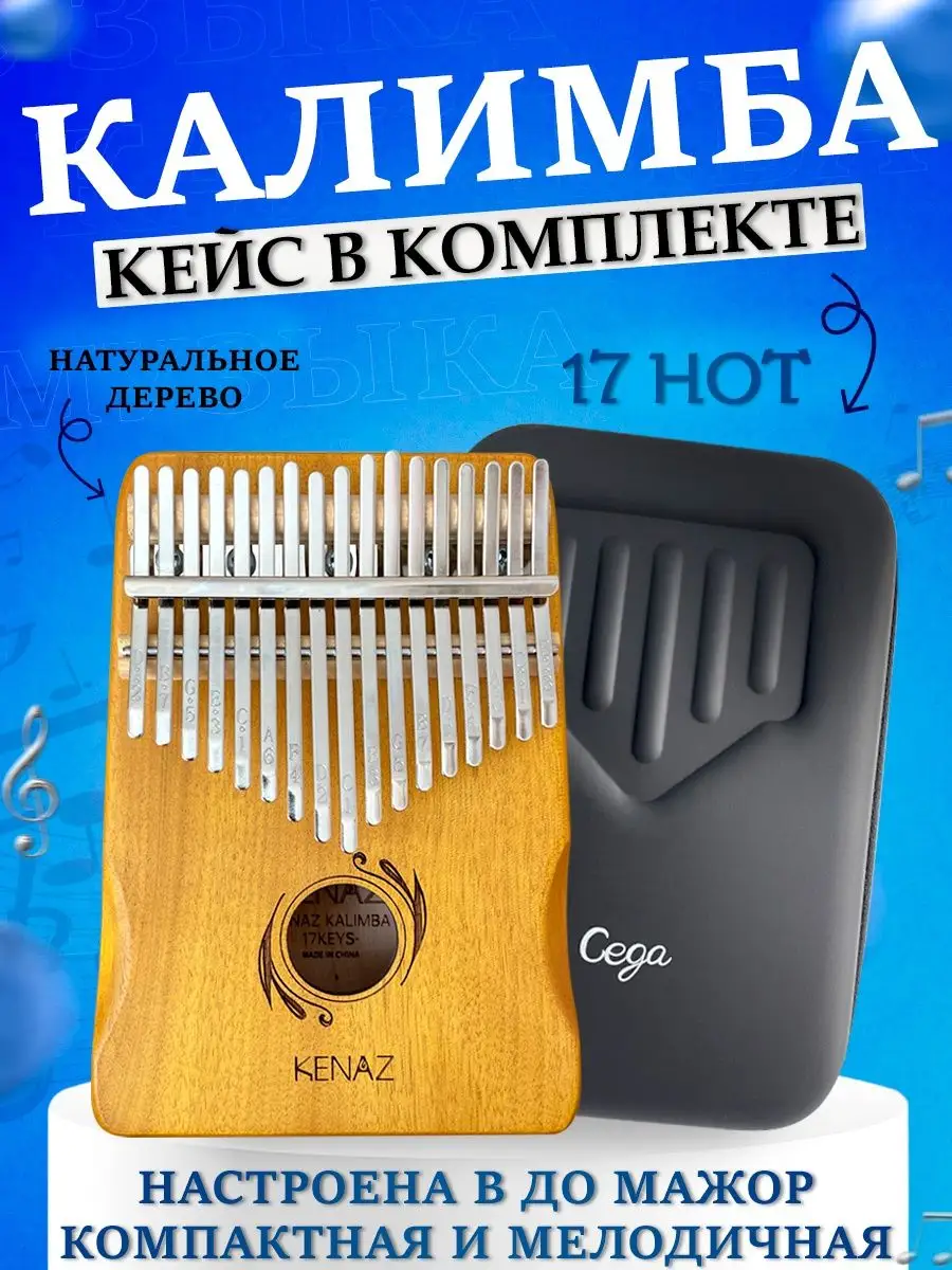 Калимба 17 нот с чехлом, настроенная Африканская Kalimba Cozy Wave купить  по цене 1 304 ₽ в интернет-магазине Wildberries | 103954291