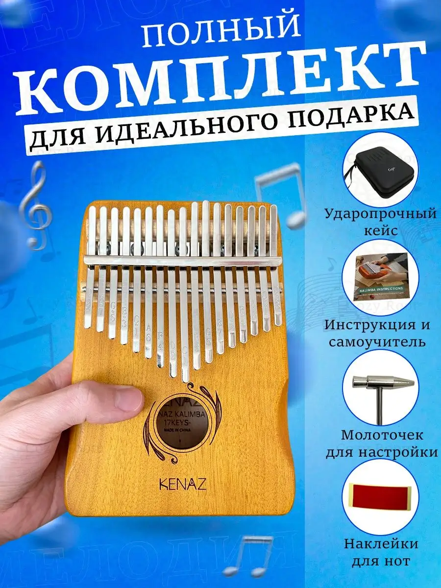 Калимба 17 нот с чехлом, настроенная Африканская Kalimba Cozy Wave купить  по цене 1 304 ₽ в интернет-магазине Wildberries | 103954291