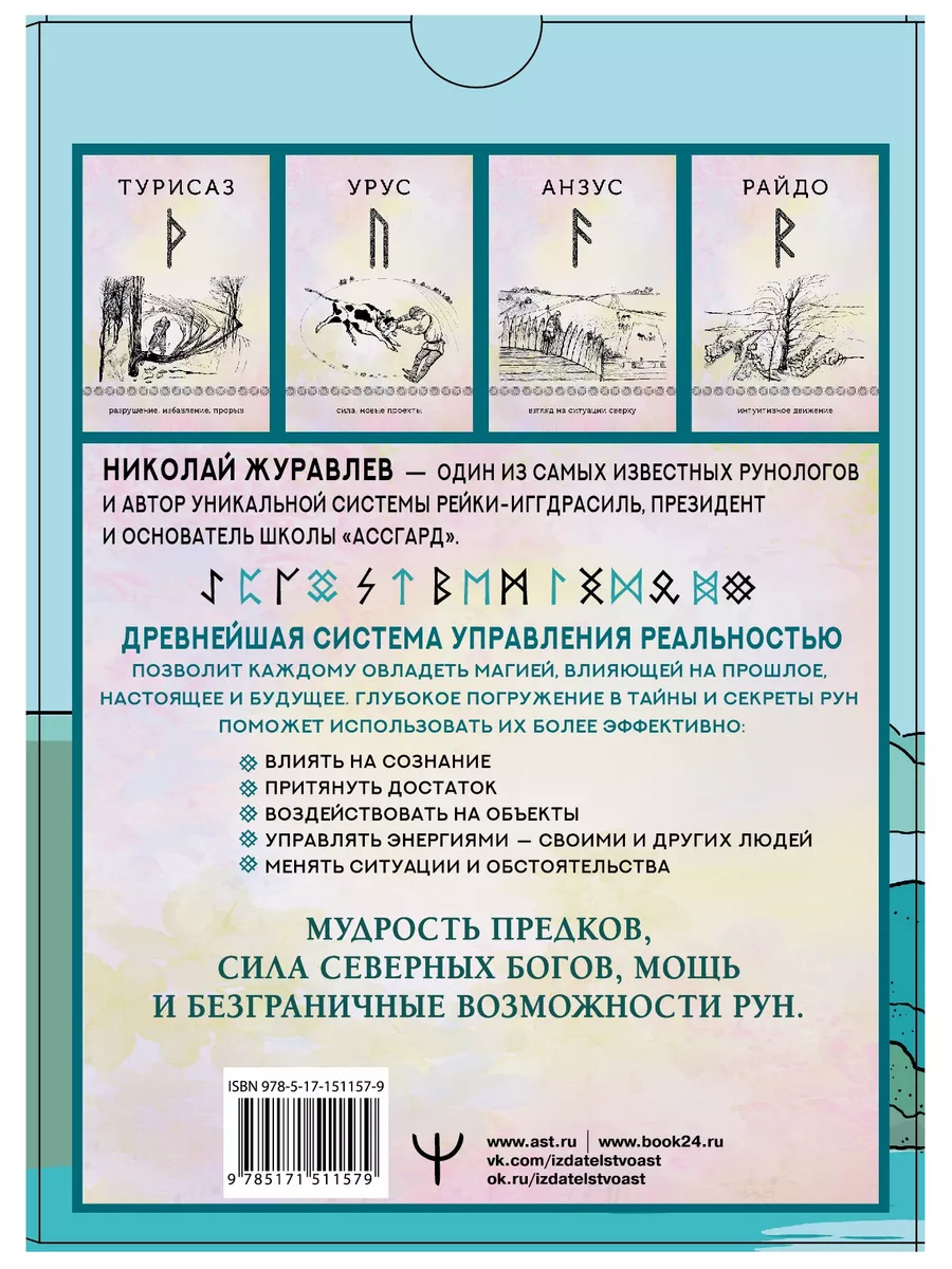 Руны для управления реальностью. Древние символы Издательство АСТ купить по  цене 1 122 ₽ в интернет-магазине Wildberries | 103959490