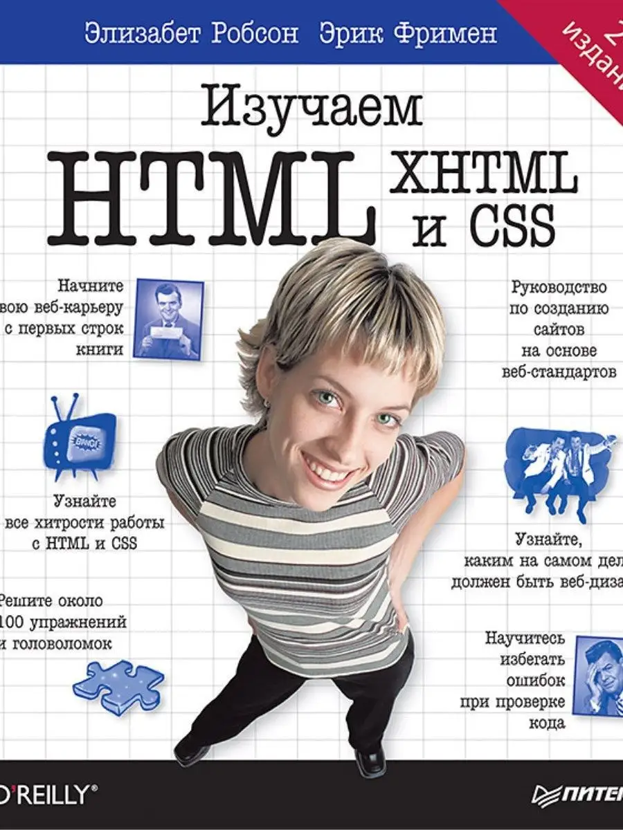 ПИТЕР Изучаем HTML, XHTML и CSS 2-е издание