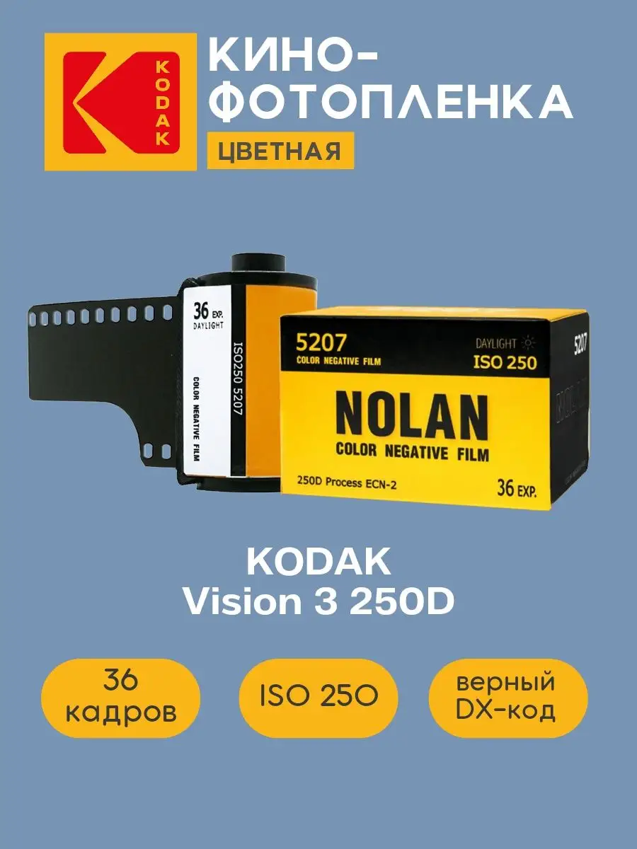 Фотопленка цветная Vision 3 (Nolan) 35 мм 36 кадров Kodak купить по цене 1  020 ₽ в интернет-магазине Wildberries | 103994092