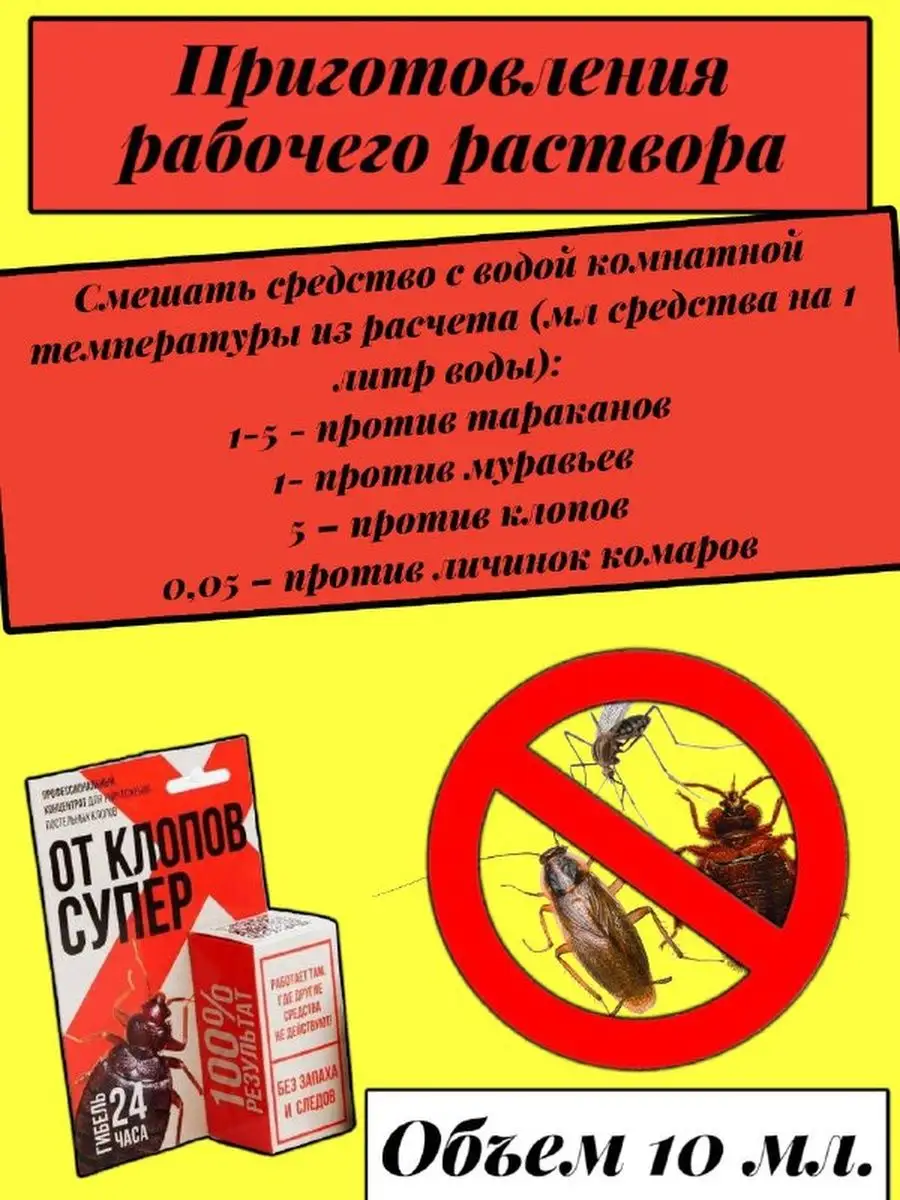 Средство-концентрат от клопов, тараканов Кристалл-групп купить по цене 735  ₽ в интернет-магазине Wildberries | 103999058