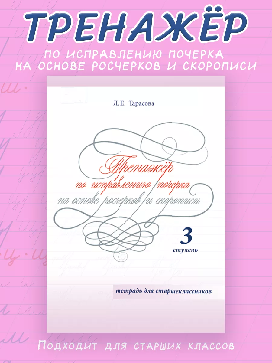 5 за знания Тренажер для исправления почерка старшеклассников 3