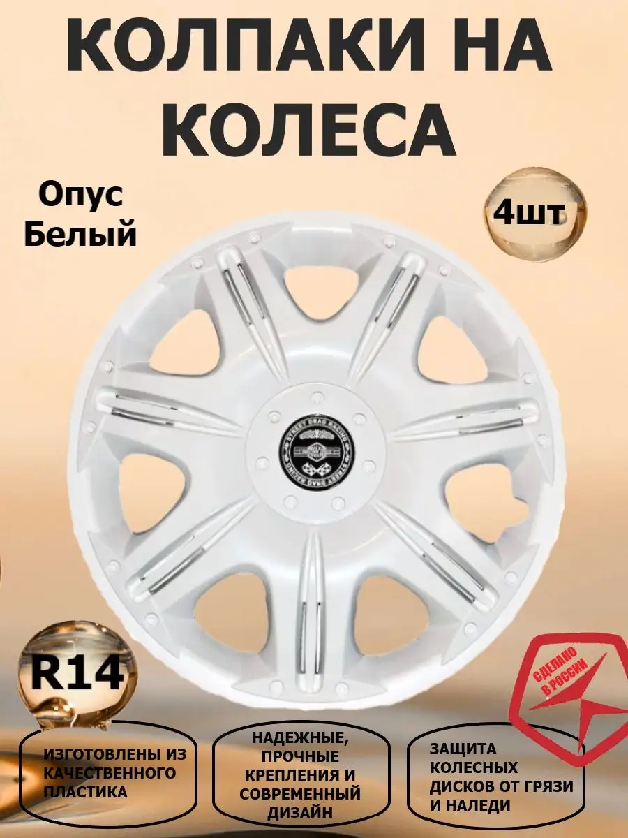 STAR Колпаки на колеса R14 белые