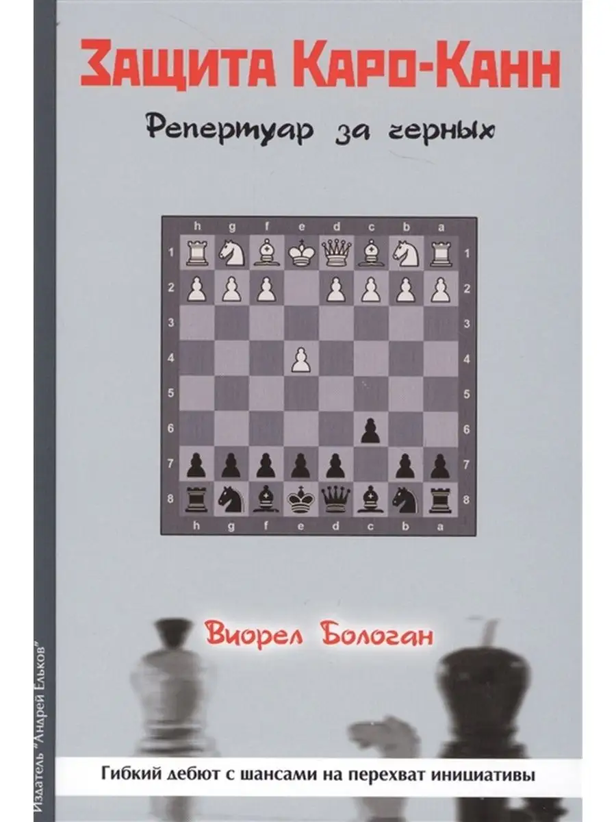 Русский шахматный дом Защита Каро-Канн. Репертуар за черных