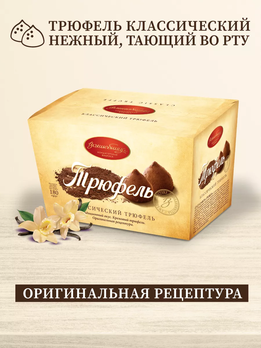 Конфеты Трюфель классический, 180 г Волшебница купить по цене 256 ₽ в  интернет-магазине Wildberries | 104109430