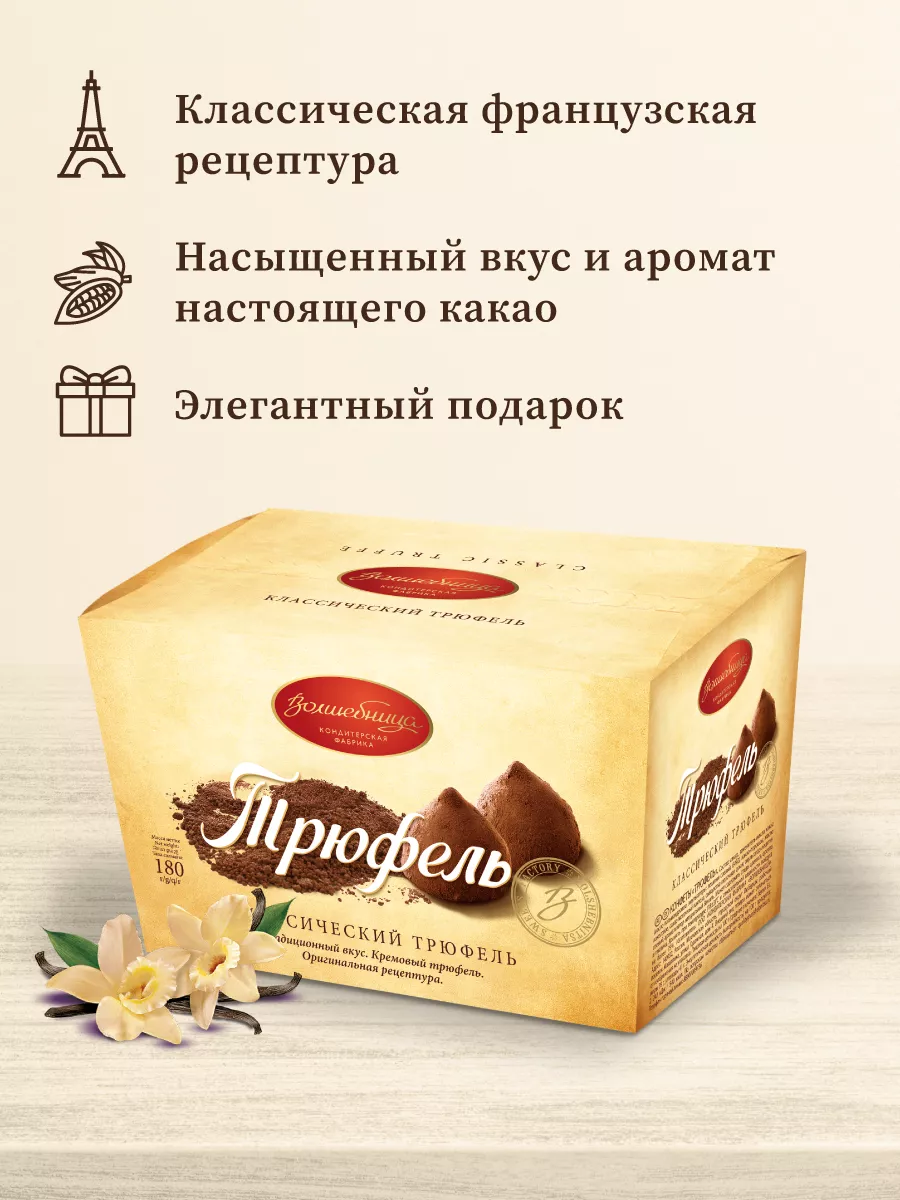 Конфеты Трюфель классический, 180 г Волшебница купить по цене 256 ₽ в  интернет-магазине Wildberries | 104109430