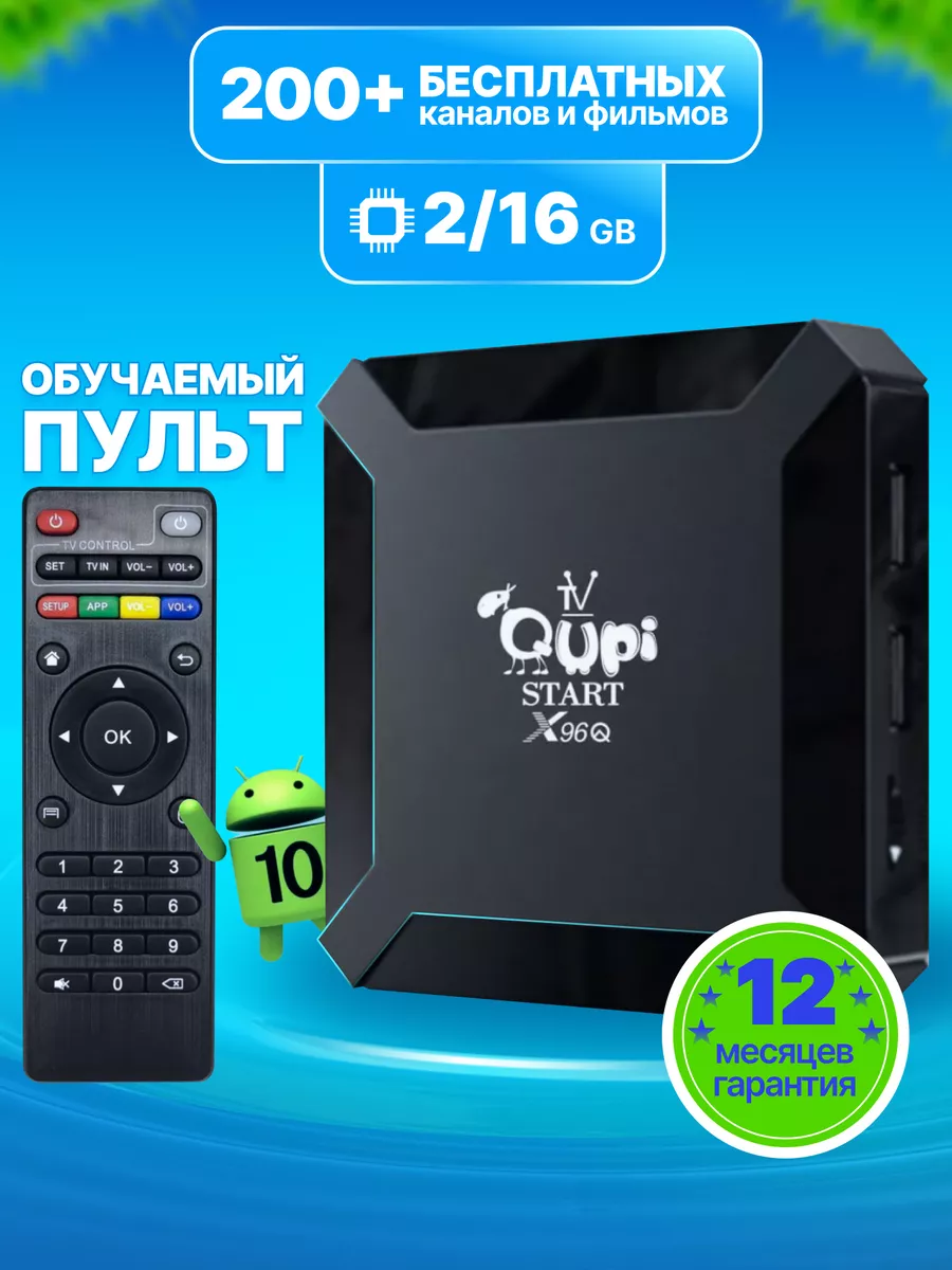 Смарт ТВ приставка X96q 2GB 16Gb Qupi купить по цене 1 312 ₽ в  интернет-магазине Wildberries | 104123715