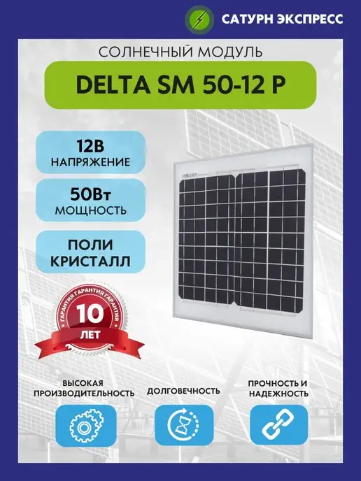 Delta Solar Солнечный модуль SM 50-12 P