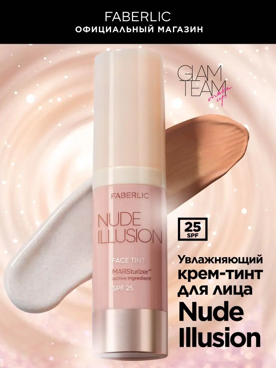 Крем-тинт для лица Nude Illusion Фаберлик Faberlic купить по цене 935 ₽ в  интернет-магазине Wildberries | 104162052