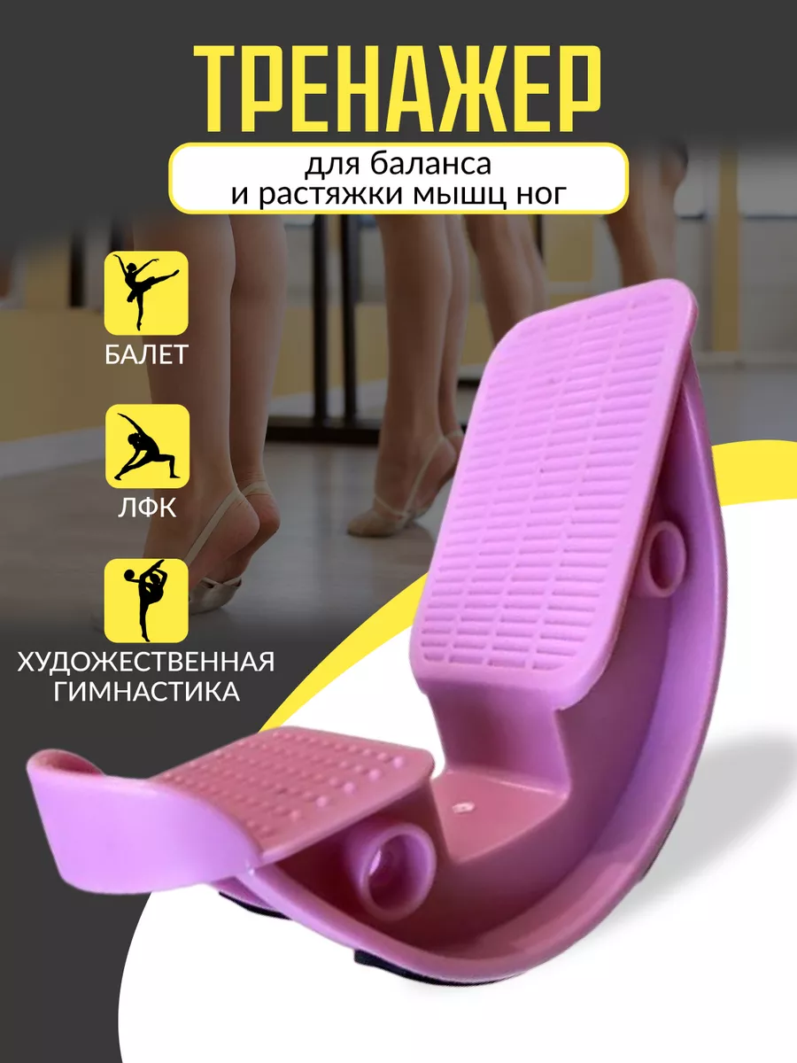 Тренажер для баланса и растяжки Ахилла Foot Beauty купить по цене 0 ₽ в  интернет-магазине Wildberries | 104170975