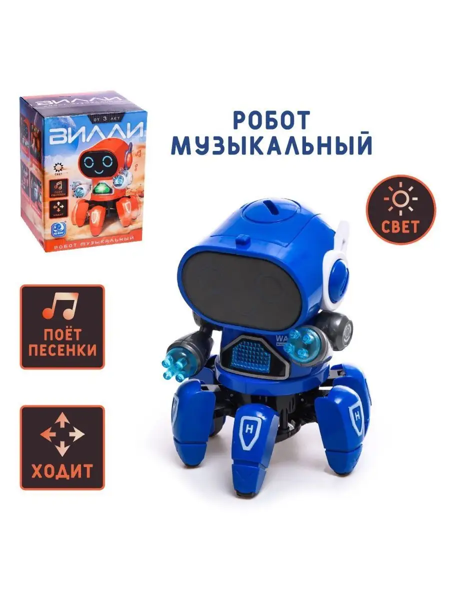 Робот музыкальный Вилли, Развивающая детская игрушка IQ BOT купить по цене  705 ₽ в интернет-магазине Wildberries | 104198047