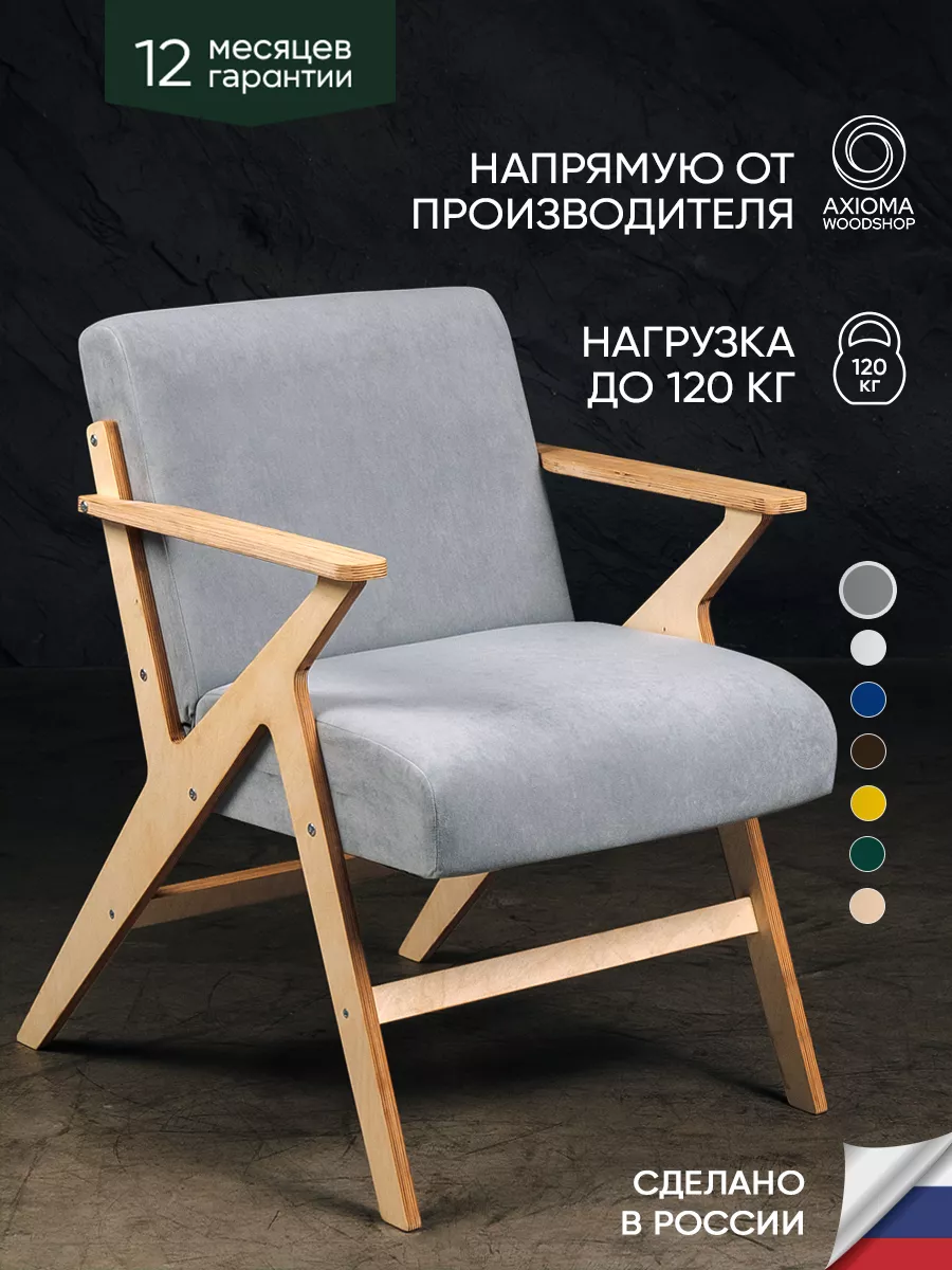 Axioma.woodshop Кресло мягкое для отдыха дома и в гостиную