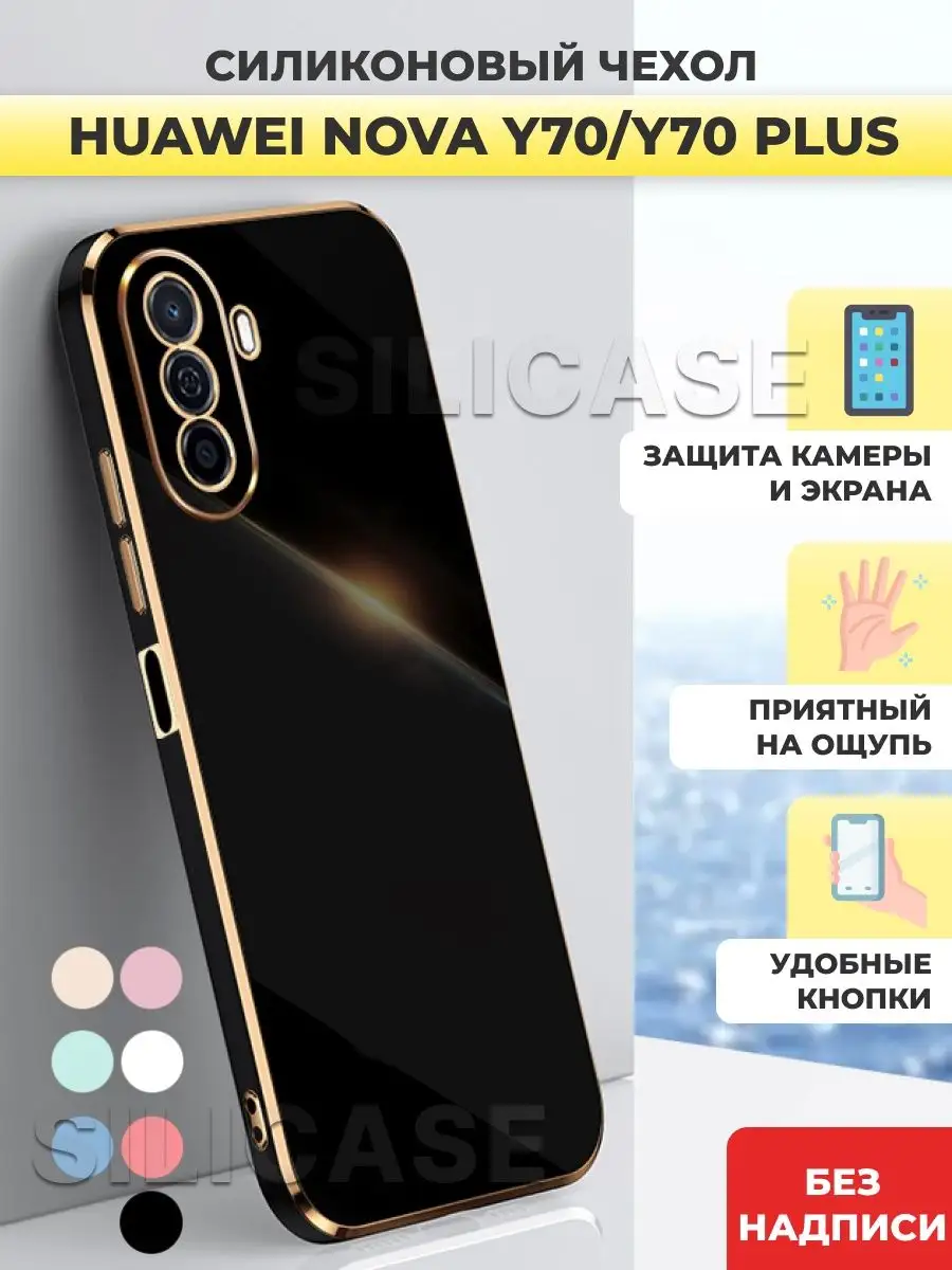 Силиконовый чехол на Huawei Nova Y70, Y70+ Нова У70, 70+