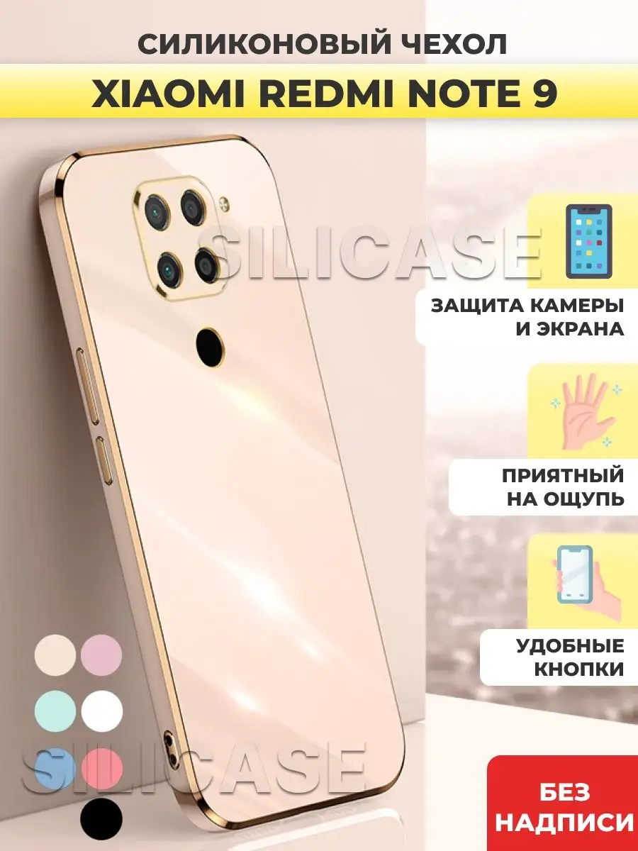 Силиконовый чехол на Xiaomi Redmi Note 9 Редми Нот 9 SiliCase купить по  цене 375 ₽ в интернет-магазине Wildberries | 104290530