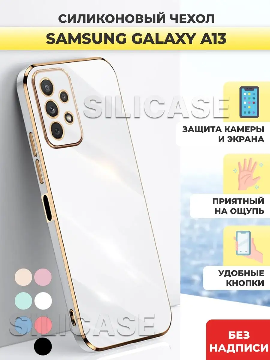 Силиконовый чехол на Samsung Galaxy A13 Самсунг А13 SiliCase купить по цене  375 ₽ в интернет-магазине Wildberries | 104290544