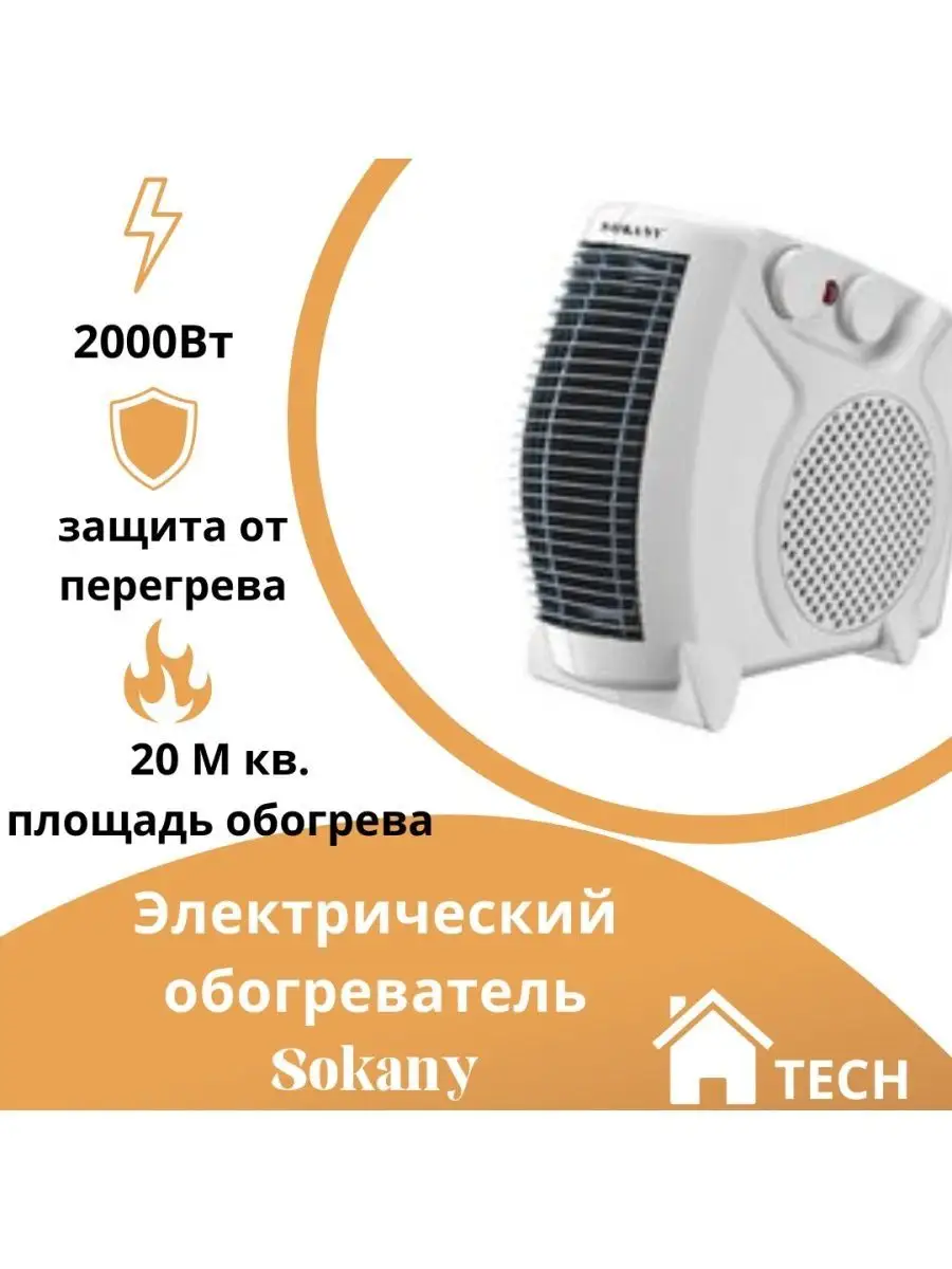 Электрический обогреватель Ветродуй SOKANY купить по цене 2 416 ₽ в  интернет-магазине Wildberries | 104293068