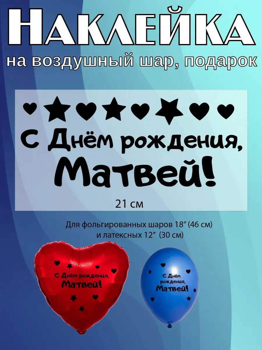 Наклейка с именем Матвей на шар, подарок Person.sticker.Name купить по цене  11,33 р. в интернет-магазине Wildberries в Беларуси | 104313733