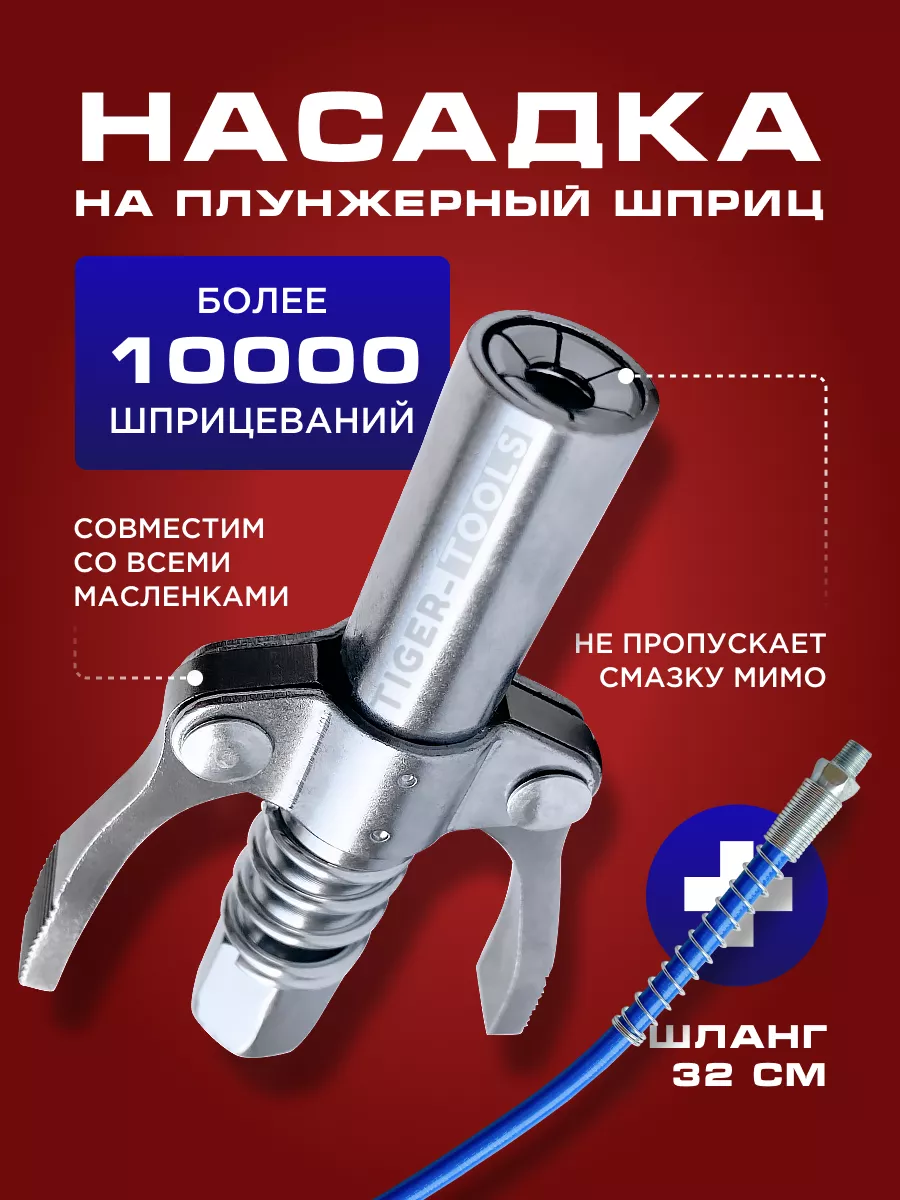 Tiger Tools Насадка наконечник на плунжерный шприц для смазки головка