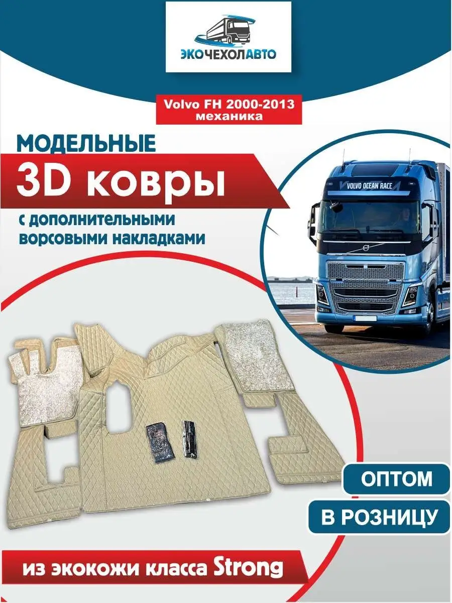 Ecochehol-Auto Ковры для грузовых авто Volvo FH 2000-2013 механика