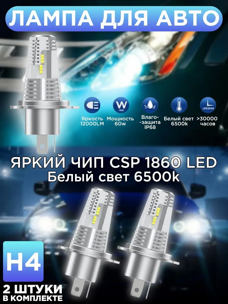 Светодиодные лампы для авто LED диодные H4