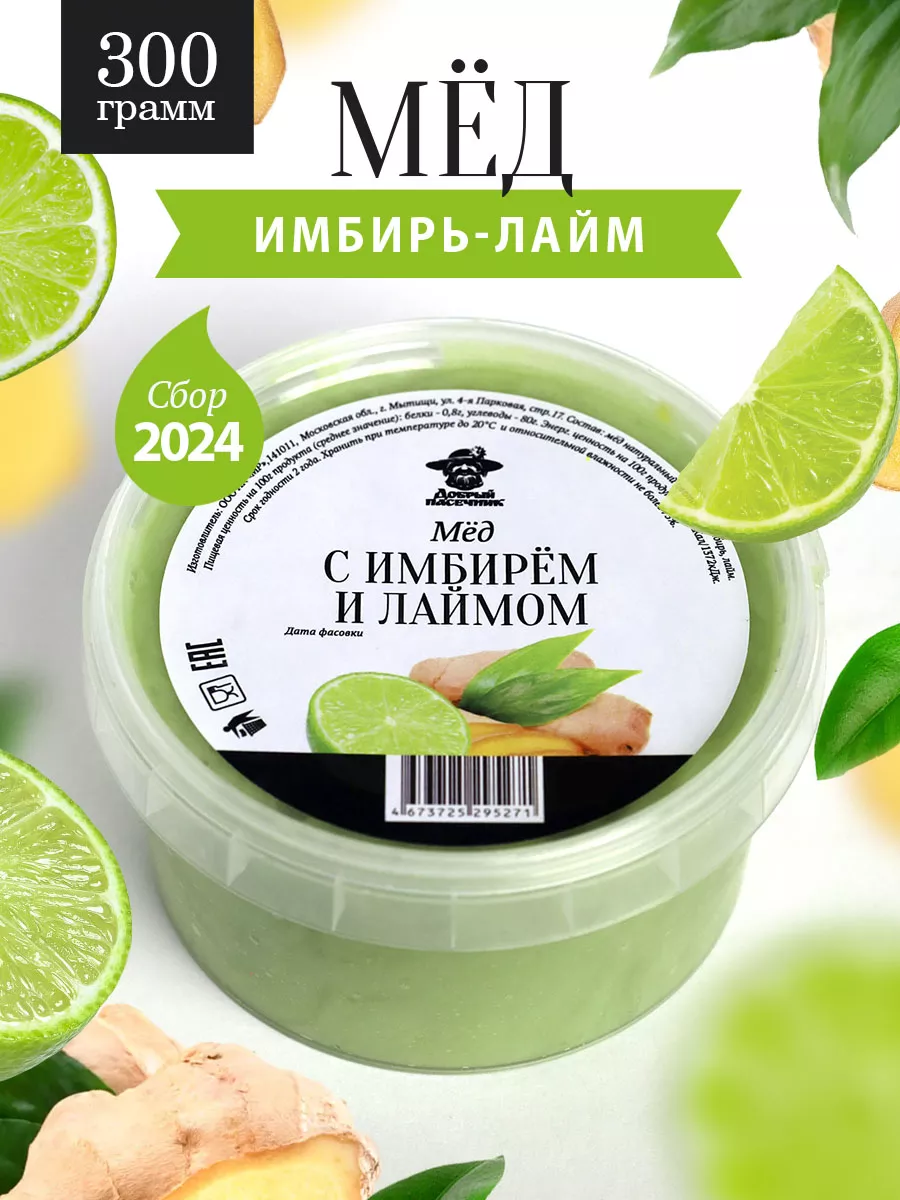 Мед с имбирем и лаймом 300 г, пп десерт