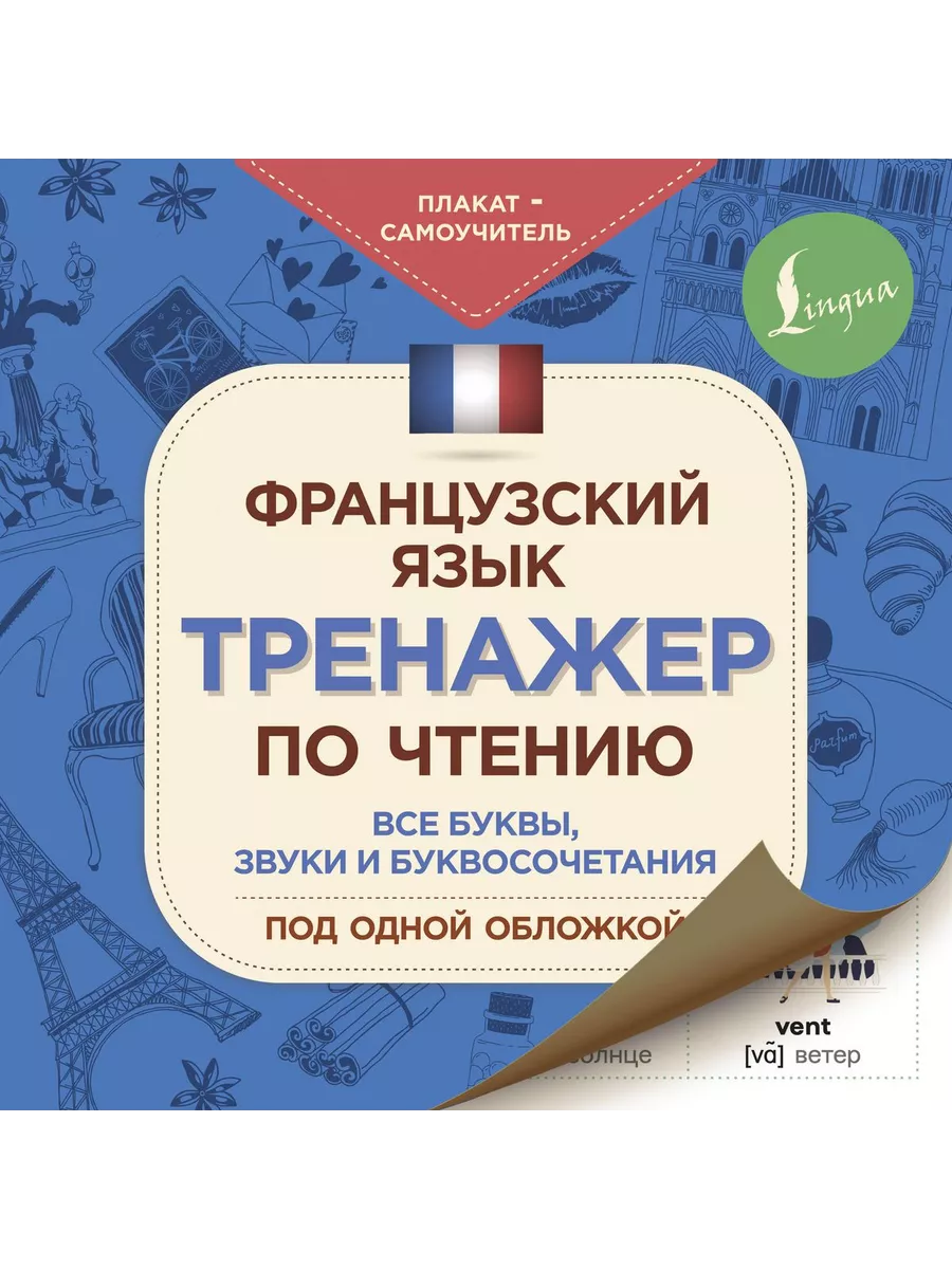 Издательство АСТ Французский язык. Тренажер по чтению