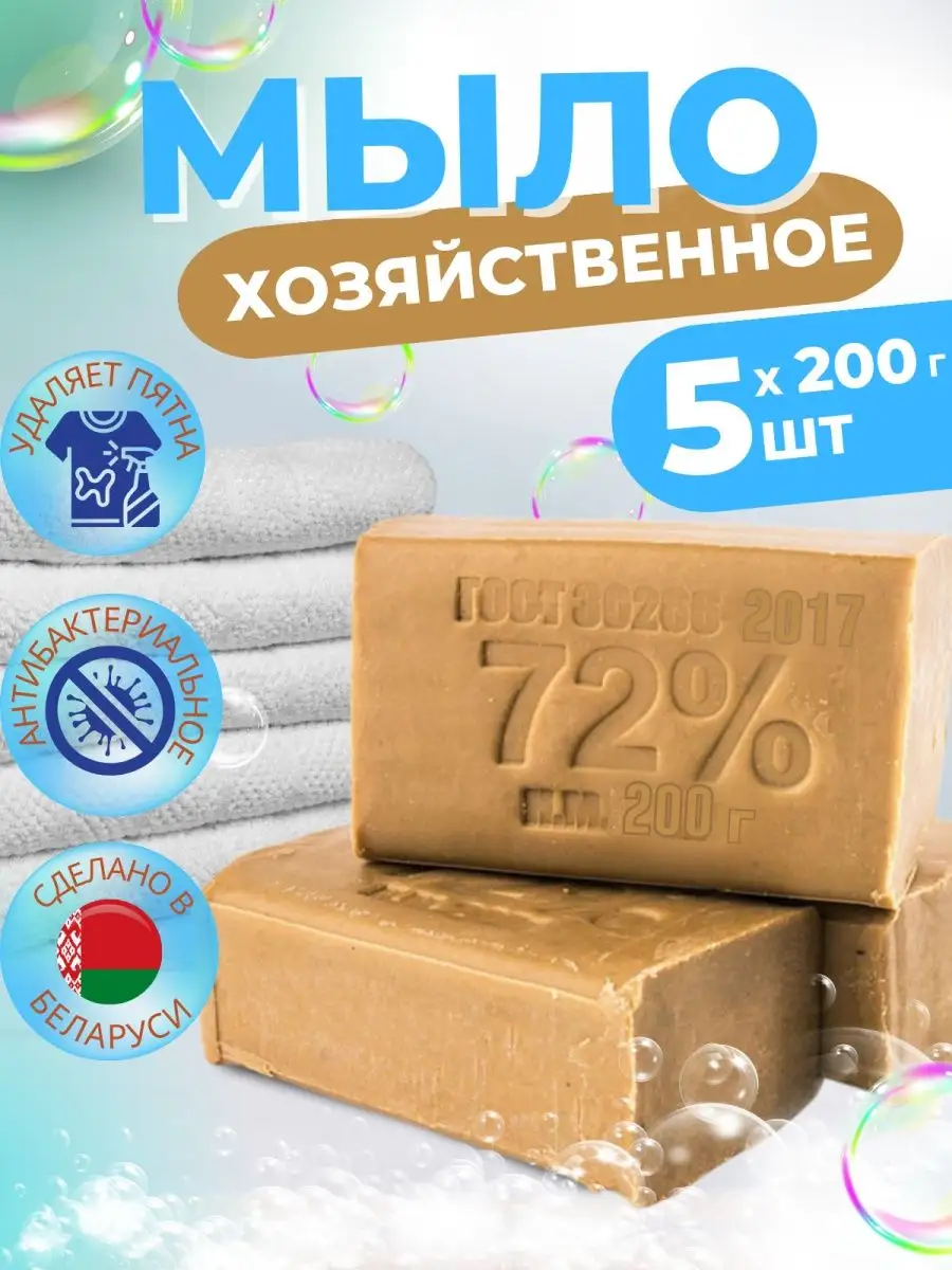 Хозяйственное мыло отбеливающее 72%