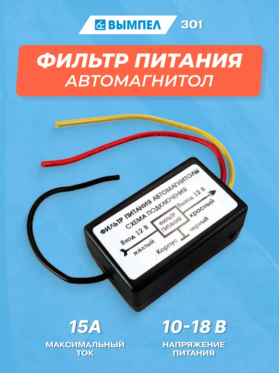 Фильтр питания автомагнитол 301 Вымпел купить по цене 570 ₽ в  интернет-магазине Wildberries | 104498614