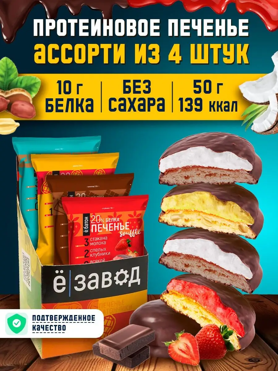 Протеиновое печенье суфле без сахара ассорти 4шт Ёбатон купить по цене 456  ₽ в интернет-магазине Wildberries | 104500378