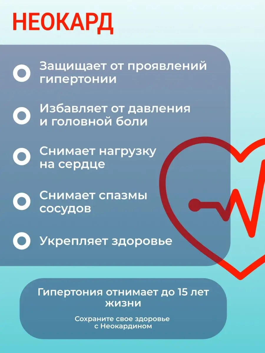 Средство от давления для сердца Неокард купить по цене 524 ₽ в  интернет-магазине Wildberries | 104506720