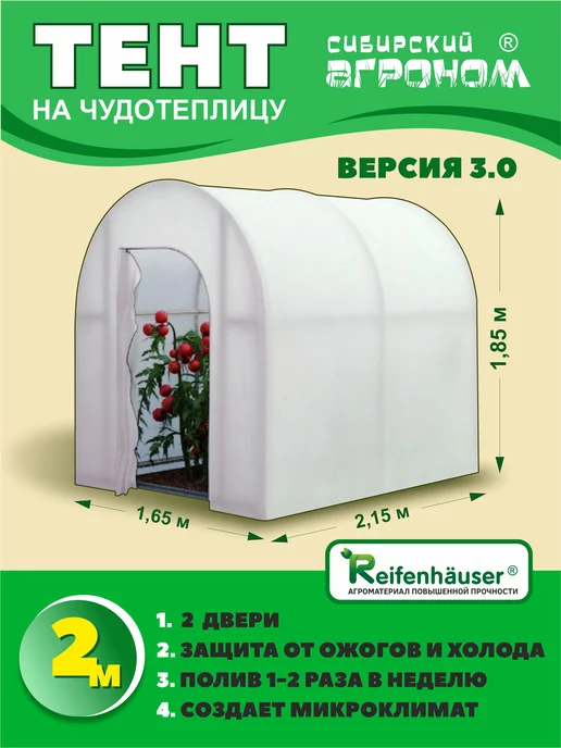 Agronom22 Тент для чудотеплицы V3.0 - 2 метра