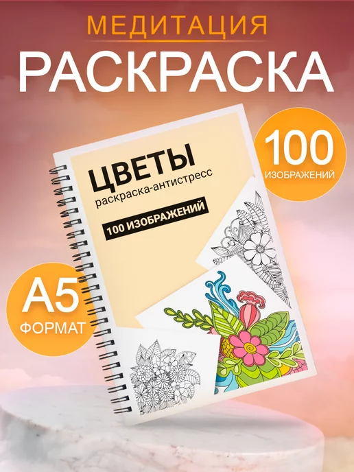 Антистресс-раскраски для взрослых - Типография АКЦЕНТ - офсетная типография в СПб