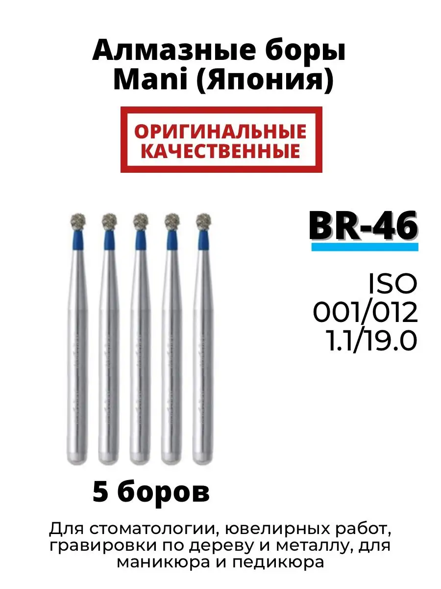 Боры Мани форма BR 5 шт Боры стоматологические купить по цене 1 028 ₽ в  интернет-магазине Wildberries | 104537544