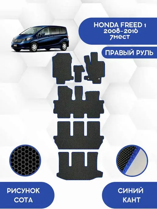 Коврики Хонда Фрид 7 Мест Купить