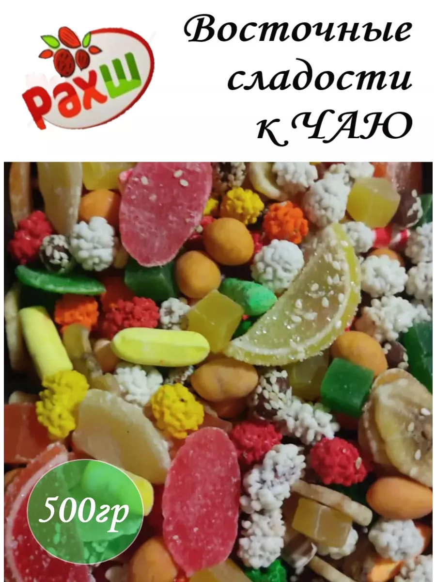 Смесь фруктово-ореховая 500гр Рахш купить по цене 278 ₽ в интернет-магазине  Wildberries | 104556651